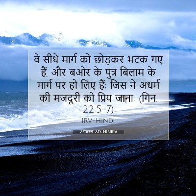2 पतरस 2:15 बाइबल आयत की व्याख्या