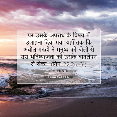 2 पतरस 2:16 बाइबल आयत की व्याख्या