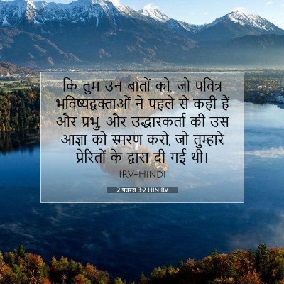 2 पतरस 3:2 HINIRV बाइबल आयत इमेज