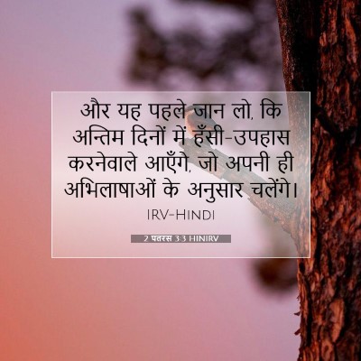 2 पतरस 3:3 HINIRV बाइबल आयत इमेज