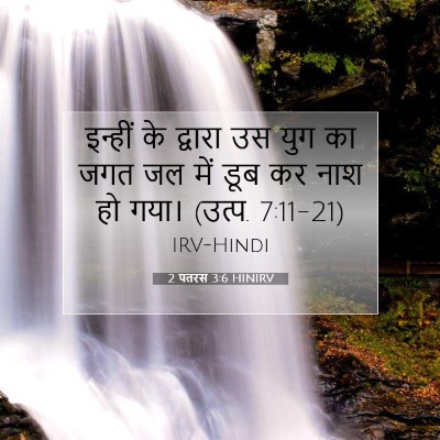 2 पतरस 3:6 बाइबल आयत की व्याख्या