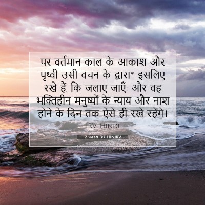 2 पतरस 3:7 HINIRV बाइबल आयत इमेज