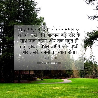 2 पतरस 3:10 HINIRV बाइबल आयत इमेज