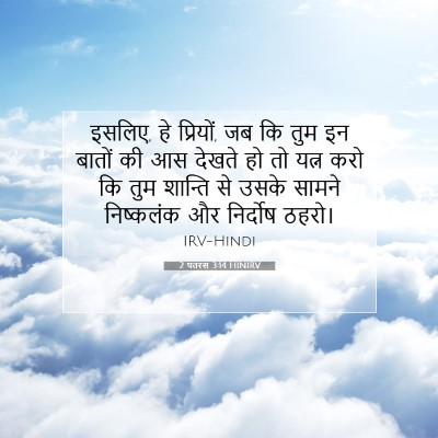 2 पतरस 3:14 HINIRV बाइबल आयत इमेज
