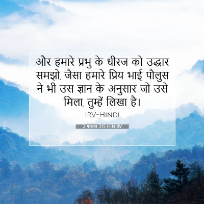 2 पतरस 3:15 बाइबल आयत की व्याख्या