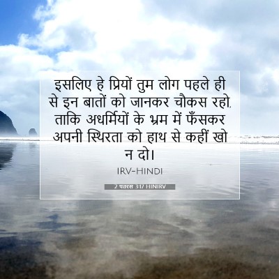 2 पतरस 3:17 HINIRV बाइबल आयत इमेज
