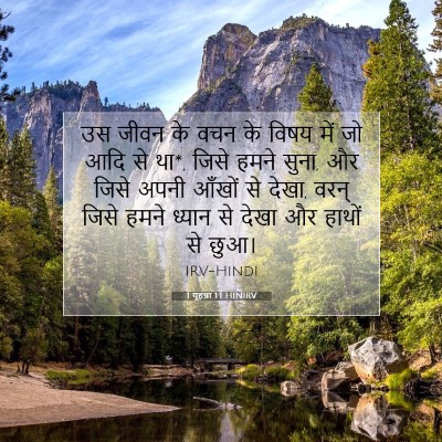 1 यूहन्ना 1:1 बाइबल आयत की व्याख्या