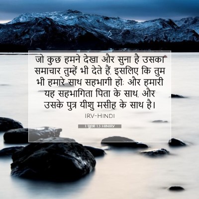 1 यूहन्ना 1:3 बाइबल आयत की व्याख्या
