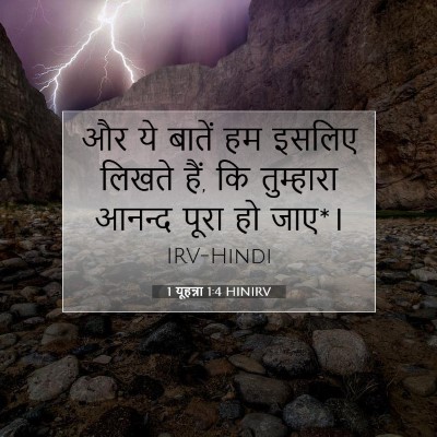 1 यूहन्ना 1:4 बाइबल आयत की व्याख्या