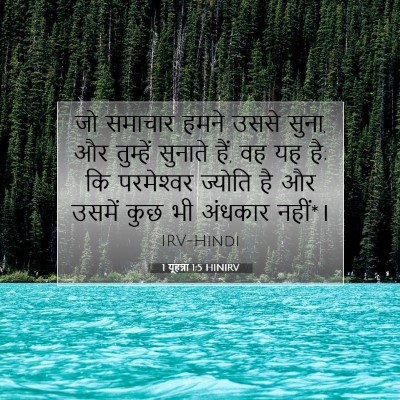 1 यूहन्ना 1:5 बाइबल आयत की व्याख्या