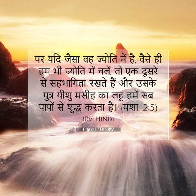 1 यूहन्ना 1:7 बाइबल आयत की व्याख्या