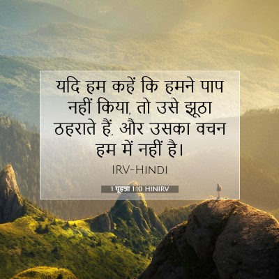 1 यूहन्ना 1:10 बाइबल आयत की व्याख्या