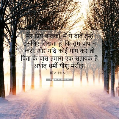 1 यूहन्ना 2:1 HINIRV बाइबल आयत इमेज