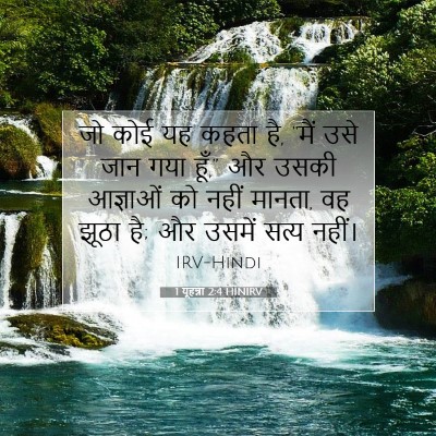 1 यूहन्ना 2:4 HINIRV बाइबल आयत इमेज