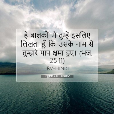 1 यूहन्ना 2:12 बाइबल आयत की व्याख्या