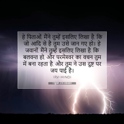 1 यूहन्ना 2:14 बाइबल आयत की व्याख्या