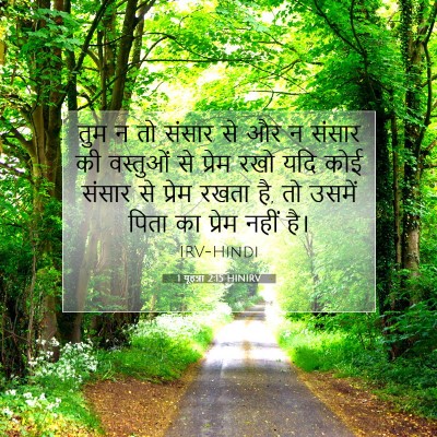 1 यूहन्ना 2:15 HINIRV बाइबल आयत इमेज