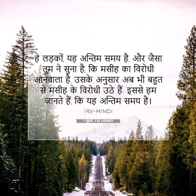 1 यूहन्ना 2:18 HINIRV बाइबल आयत इमेज
