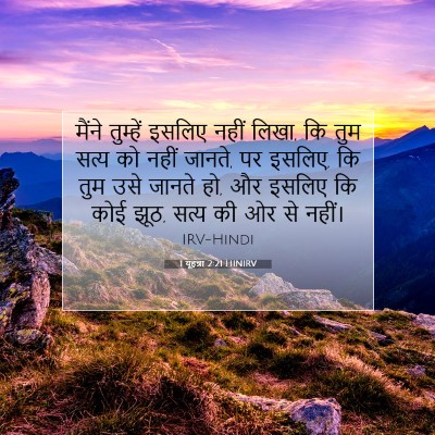 1 यूहन्ना 2:21 HINIRV बाइबल आयत इमेज
