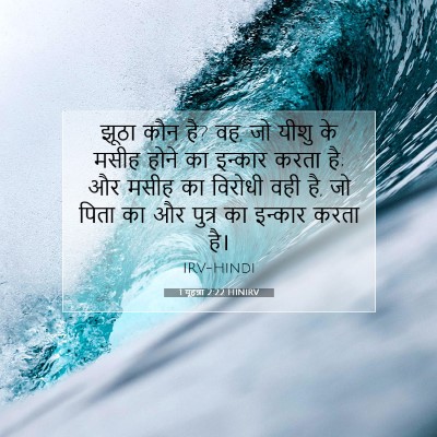 1 यूहन्ना 2:22 बाइबल आयत की व्याख्या