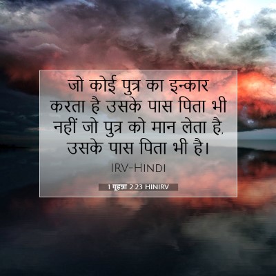 1 यूहन्ना 2:23 HINIRV बाइबल आयत इमेज