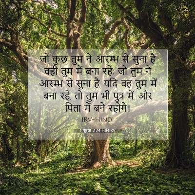 1 यूहन्ना 2:24 बाइबल आयत की व्याख्या