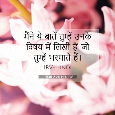 1 यूहन्ना 2:26 बाइबल आयत की व्याख्या