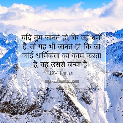 1 यूहन्ना 2:29 HINIRV बाइबल आयत इमेज