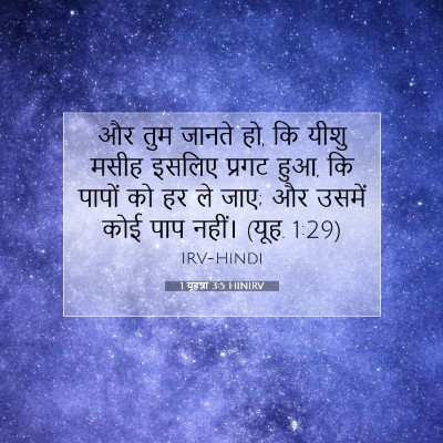 1 यूहन्ना 3:5 HINIRV बाइबल आयत इमेज