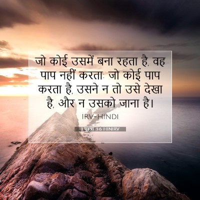 1 यूहन्ना 3:6 बाइबल आयत की व्याख्या