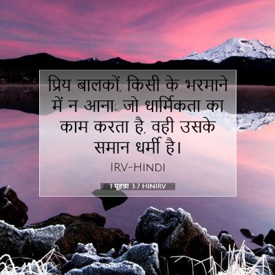 1 यूहन्ना 3:7 HINIRV बाइबल आयत इमेज