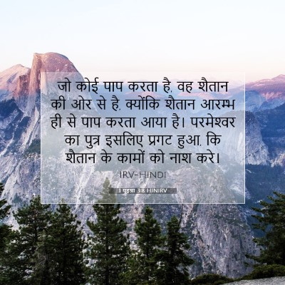 1 यूहन्ना 3:8 HINIRV बाइबल आयत इमेज