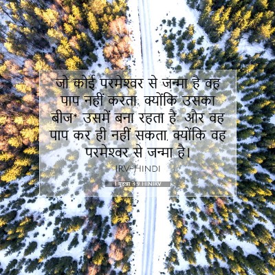 1 यूहन्ना 3:9 HINIRV बाइबल आयत इमेज
