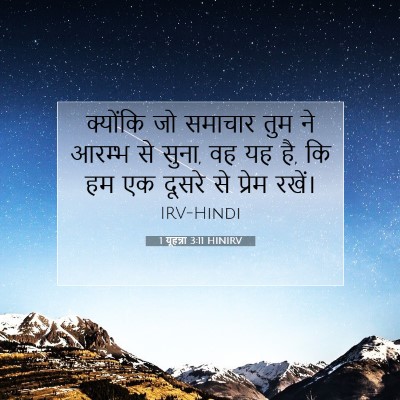 1 यूहन्ना 3:11 HINIRV बाइबल आयत इमेज