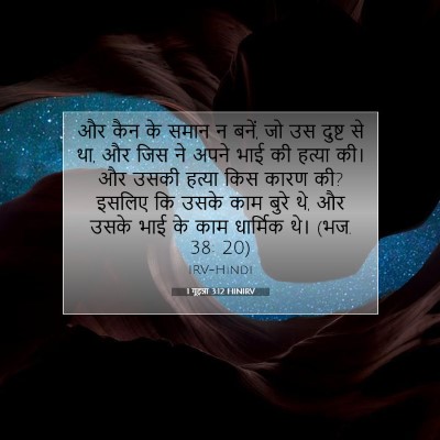 1 यूहन्ना 3:12 HINIRV बाइबल आयत इमेज
