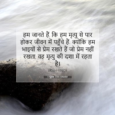 1 यूहन्ना 3:14 HINIRV बाइबल आयत इमेज