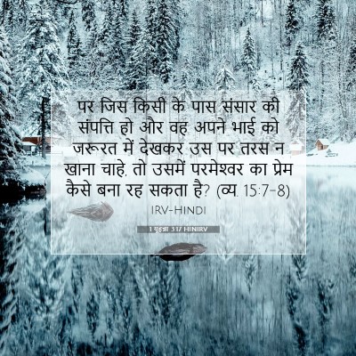 1 यूहन्ना 3:17 HINIRV बाइबल आयत इमेज