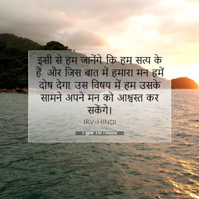 1 यूहन्ना 3:19 HINIRV बाइबल आयत इमेज