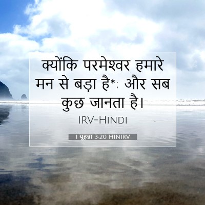 1 यूहन्ना 3:20 बाइबल आयत की व्याख्या