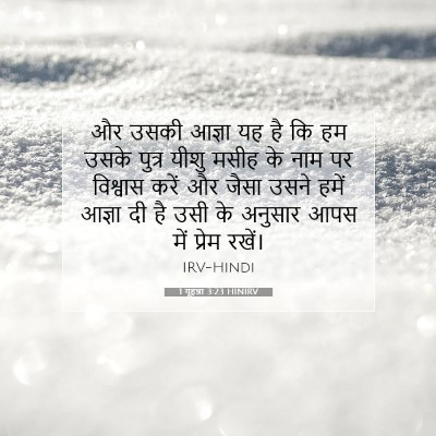 1 यूहन्ना 3:23 HINIRV बाइबल आयत इमेज