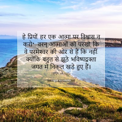 1 यूहन्ना 4:1 HINIRV बाइबल आयत इमेज