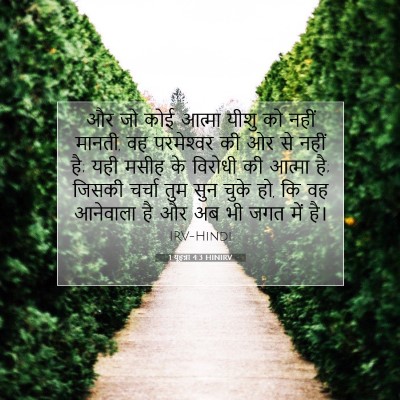 1 यूहन्ना 4:3 बाइबल आयत की व्याख्या