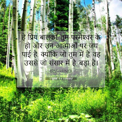 1 यूहन्ना 4:4 HINIRV बाइबल आयत इमेज