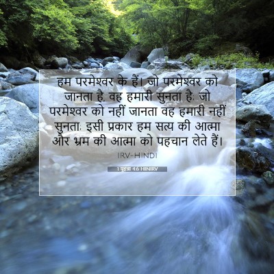 1 यूहन्ना 4:6 HINIRV बाइबल आयत इमेज