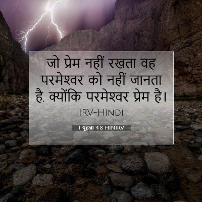 1 यूहन्ना 4:8 HINIRV बाइबल आयत इमेज