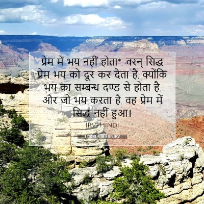 1 यूहन्ना 4:18 बाइबल आयत की व्याख्या