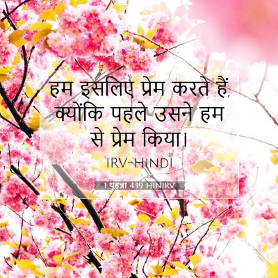 1 यूहन्ना 4:19 HINIRV बाइबल आयत इमेज