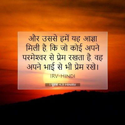 1 यूहन्ना 4:21 HINIRV बाइबल आयत इमेज