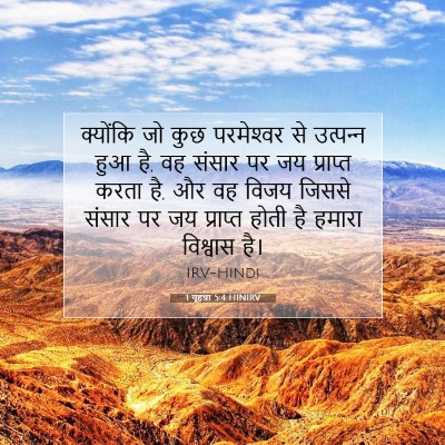 1 यूहन्ना 5:4 HINIRV बाइबल आयत इमेज