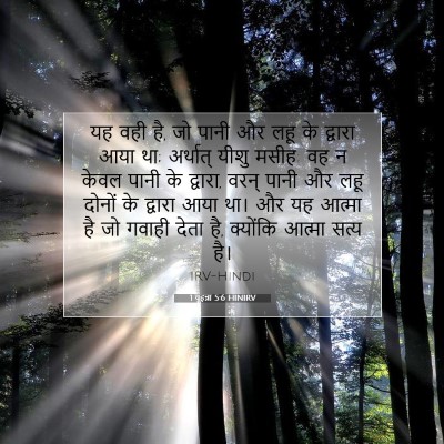 1 यूहन्ना 5:6 HINIRV बाइबल आयत इमेज